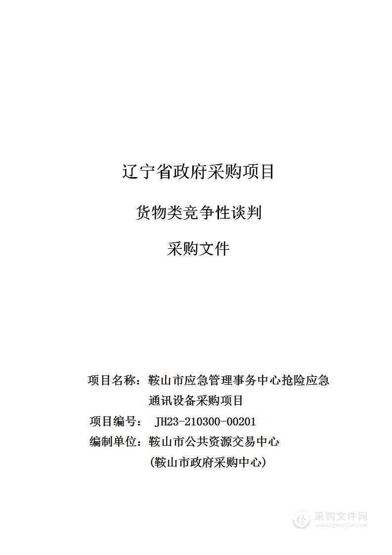 鞍山市应急管理事务中心抢险应急通讯设备采购项目