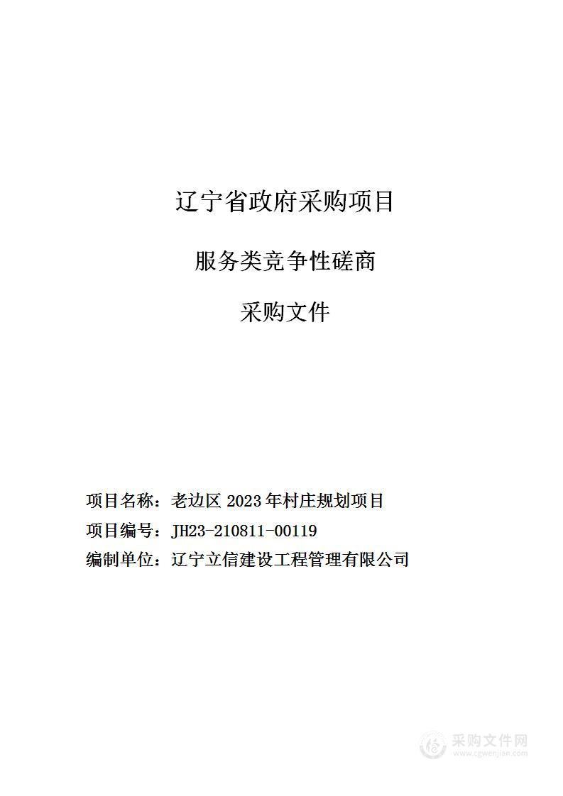 老边区2023年村庄规划项目