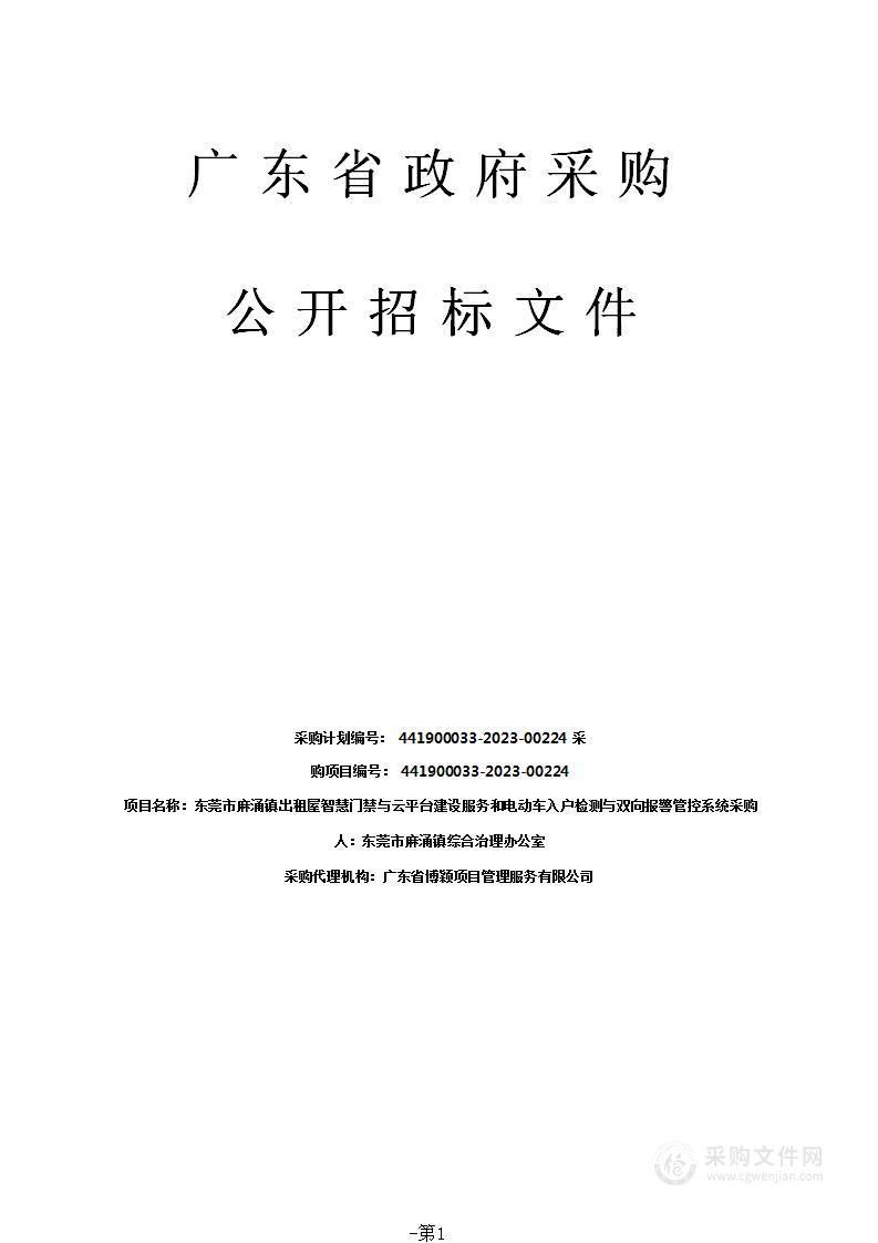 东莞市麻涌镇出租屋智慧门禁与云平台建设服务和电动车入户检测与双向报警管控系统