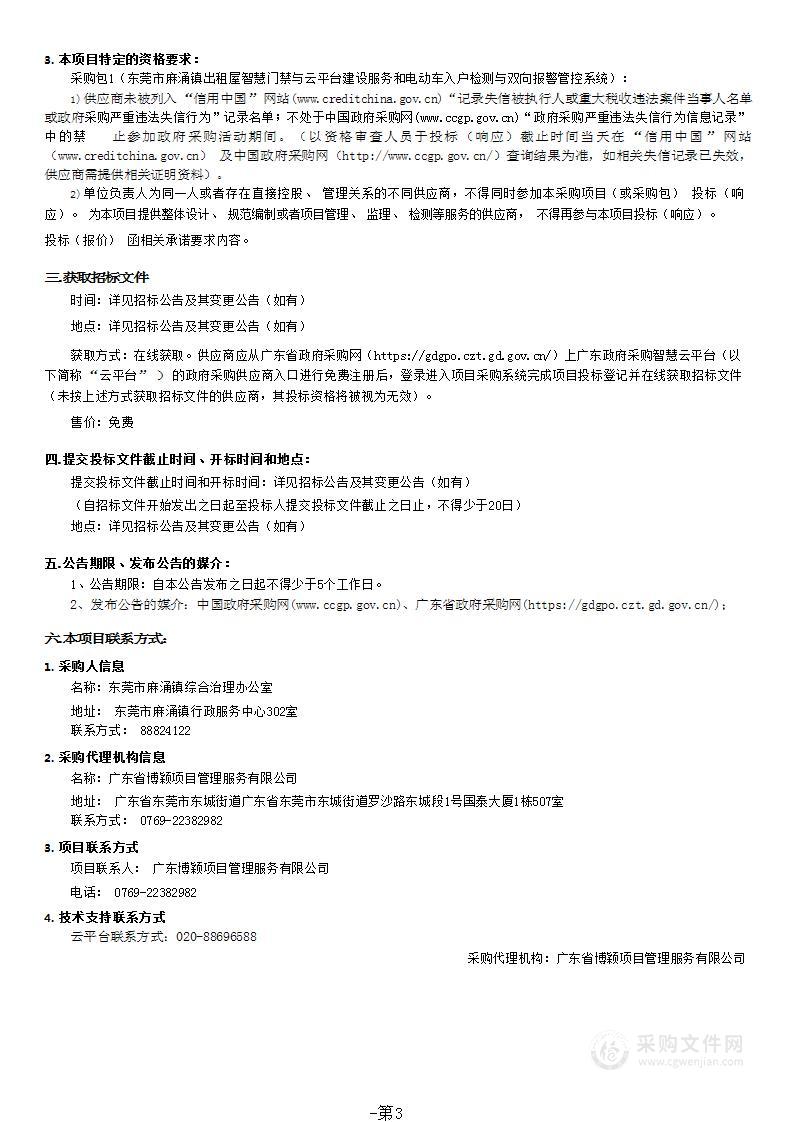 东莞市麻涌镇出租屋智慧门禁与云平台建设服务和电动车入户检测与双向报警管控系统