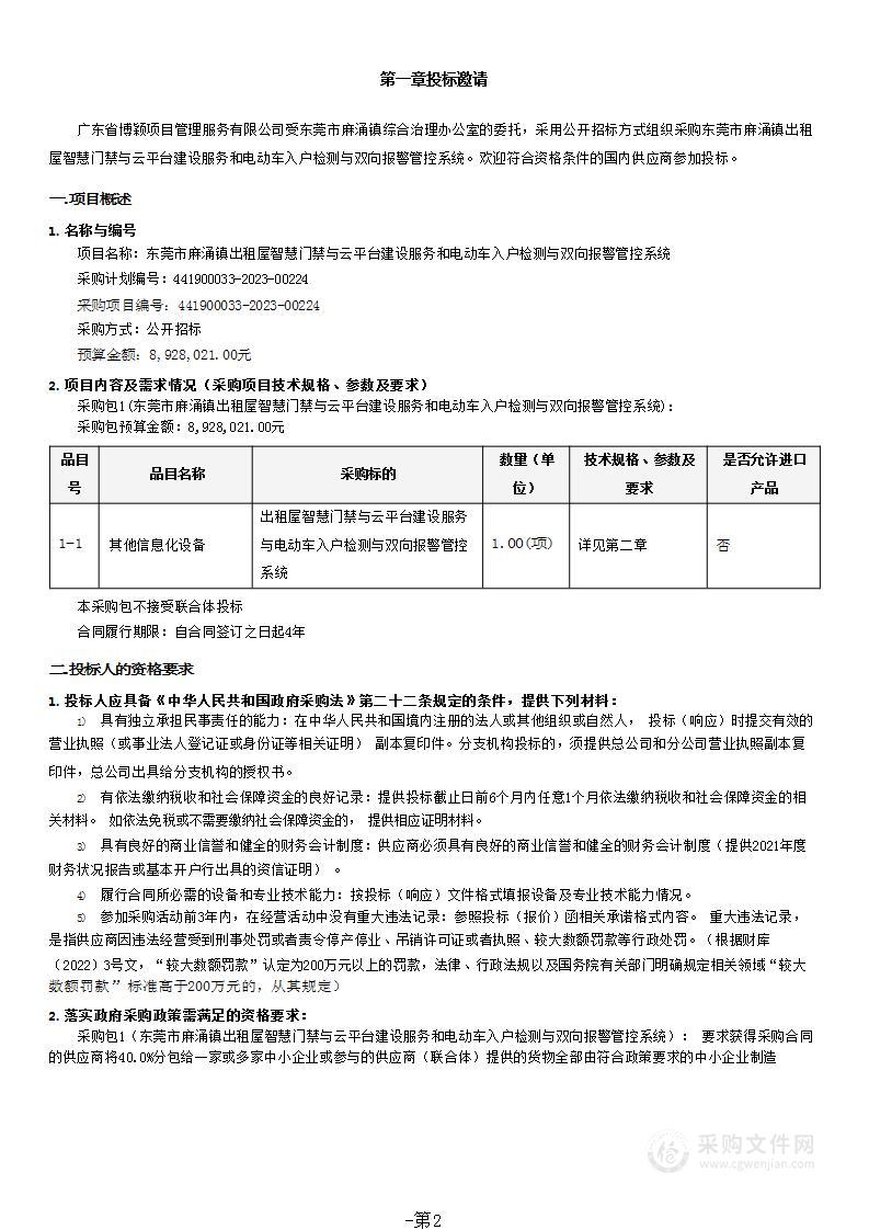 东莞市麻涌镇出租屋智慧门禁与云平台建设服务和电动车入户检测与双向报警管控系统