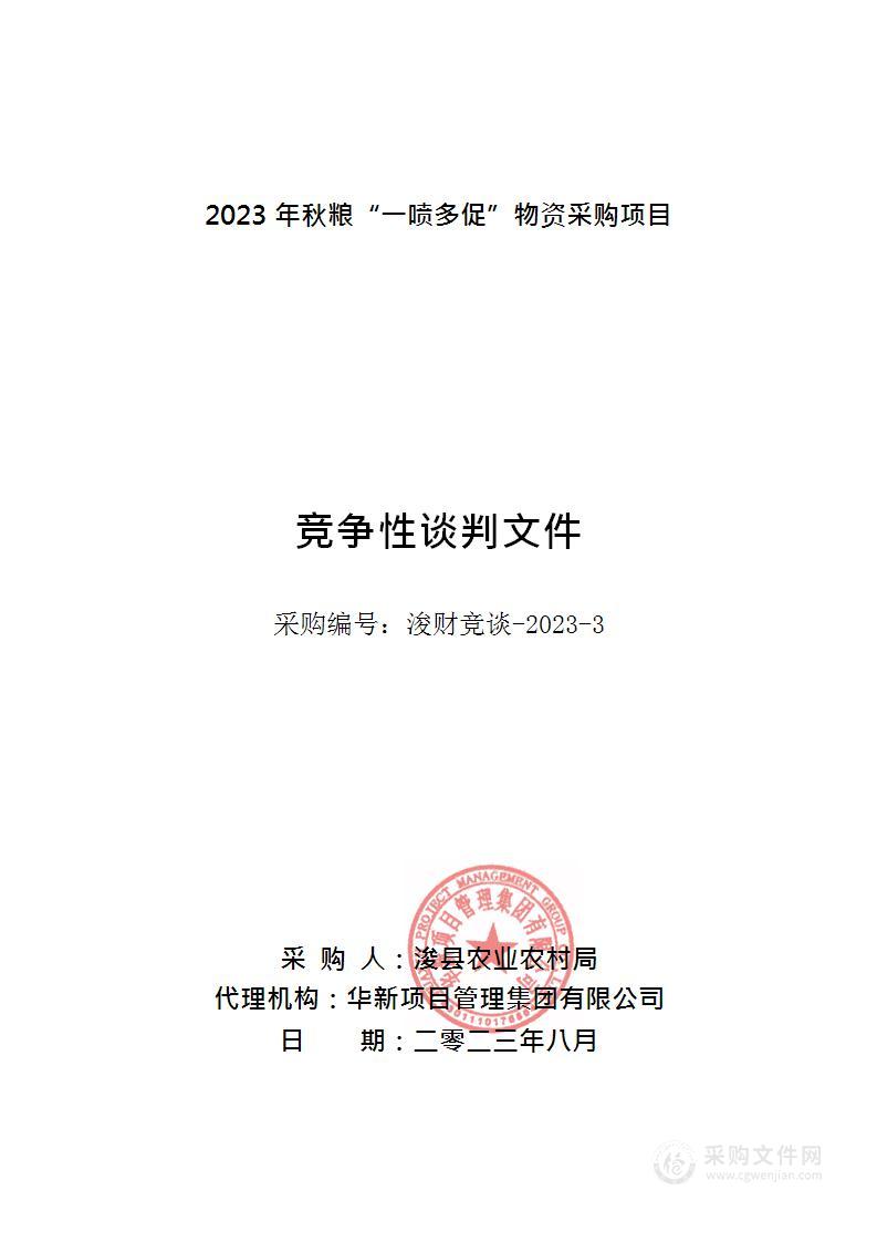 浚县农业农村局2023年秋粮“一喷多促”物资采购项目