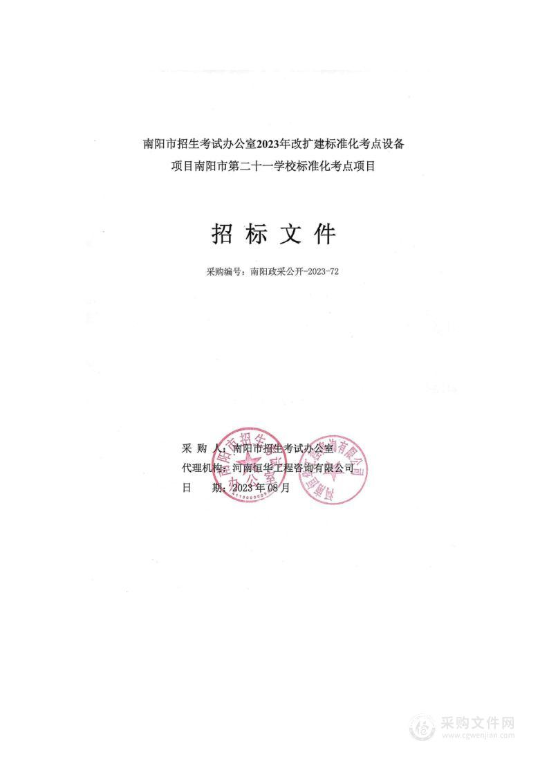 南阳市招生考试办公室2023年改扩建标准化考点设备项目南阳市第二十一学校标准化考点项目