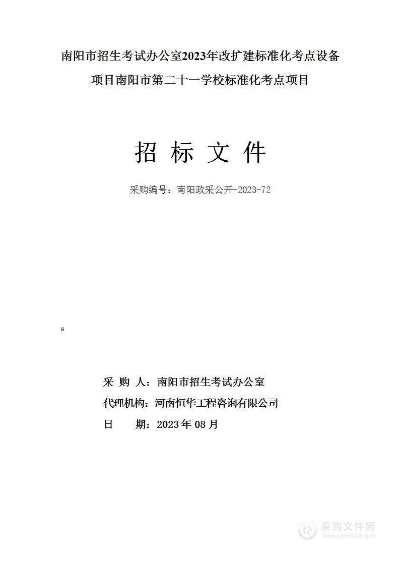 南阳市招生考试办公室2023年改扩建标准化考点设备项目南阳市第二十一学校标准化考点项目