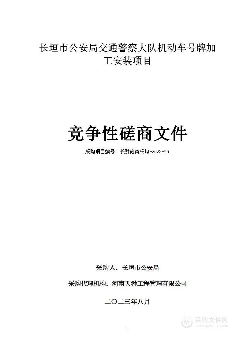 长垣市公安局交通警察大队机动车号牌加工安装项目