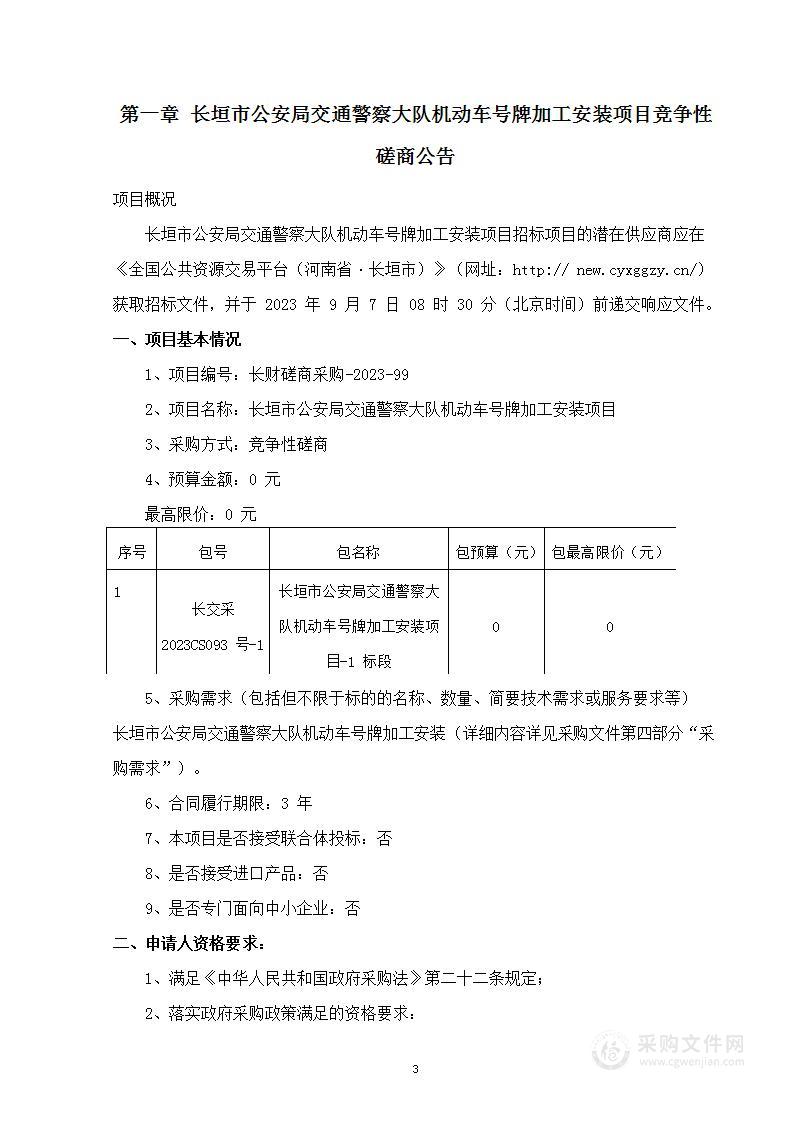 长垣市公安局交通警察大队机动车号牌加工安装项目