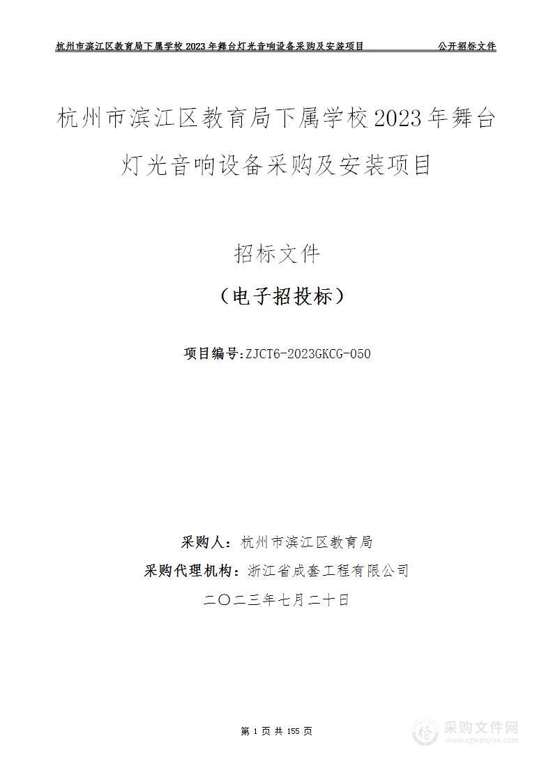 杭州市滨江区教育局下属学校2023年舞台灯光音响设备采购及安装项目