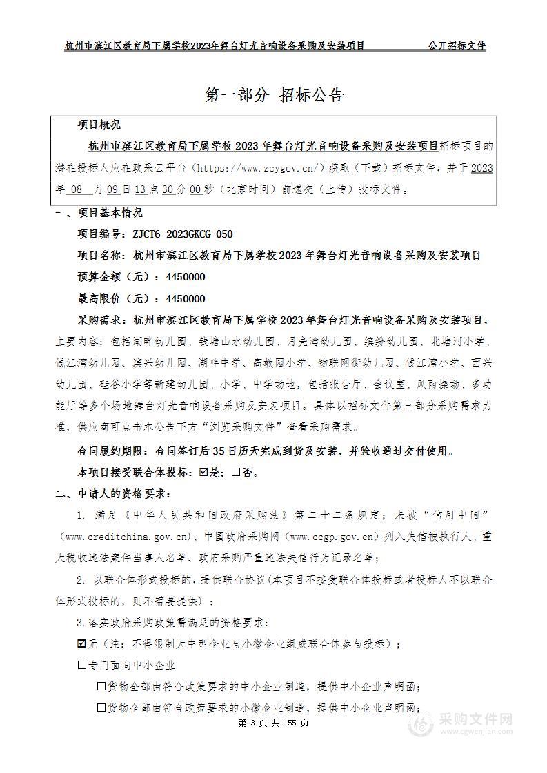 杭州市滨江区教育局下属学校2023年舞台灯光音响设备采购及安装项目