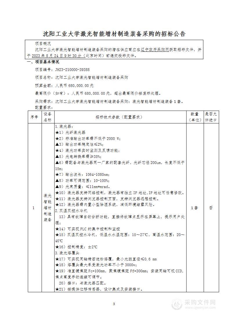 沈阳工业大学激光智能增材制造装备采购