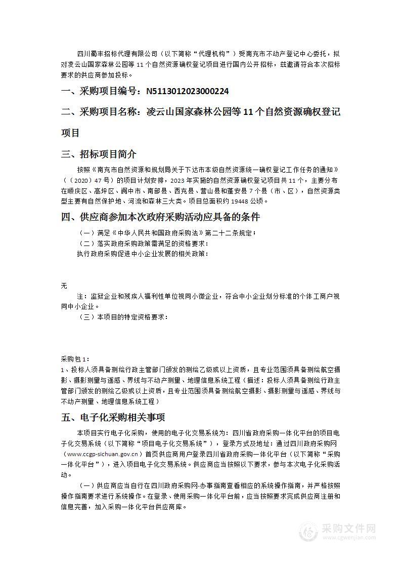 凌云山国家森林公园等11个自然资源确权登记项目