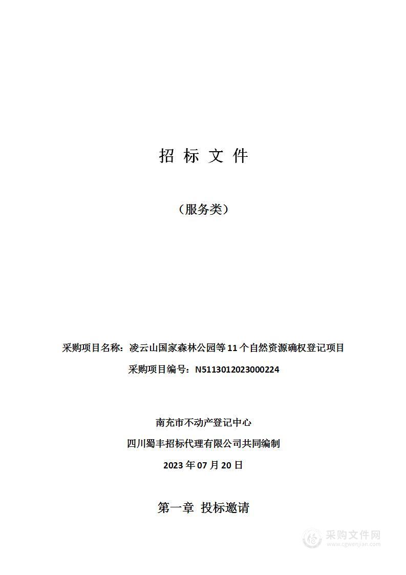 凌云山国家森林公园等11个自然资源确权登记项目