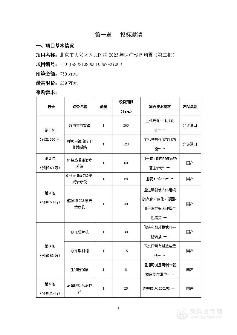 北京市大兴区人民医院2023年医疗设备购置（第三批）