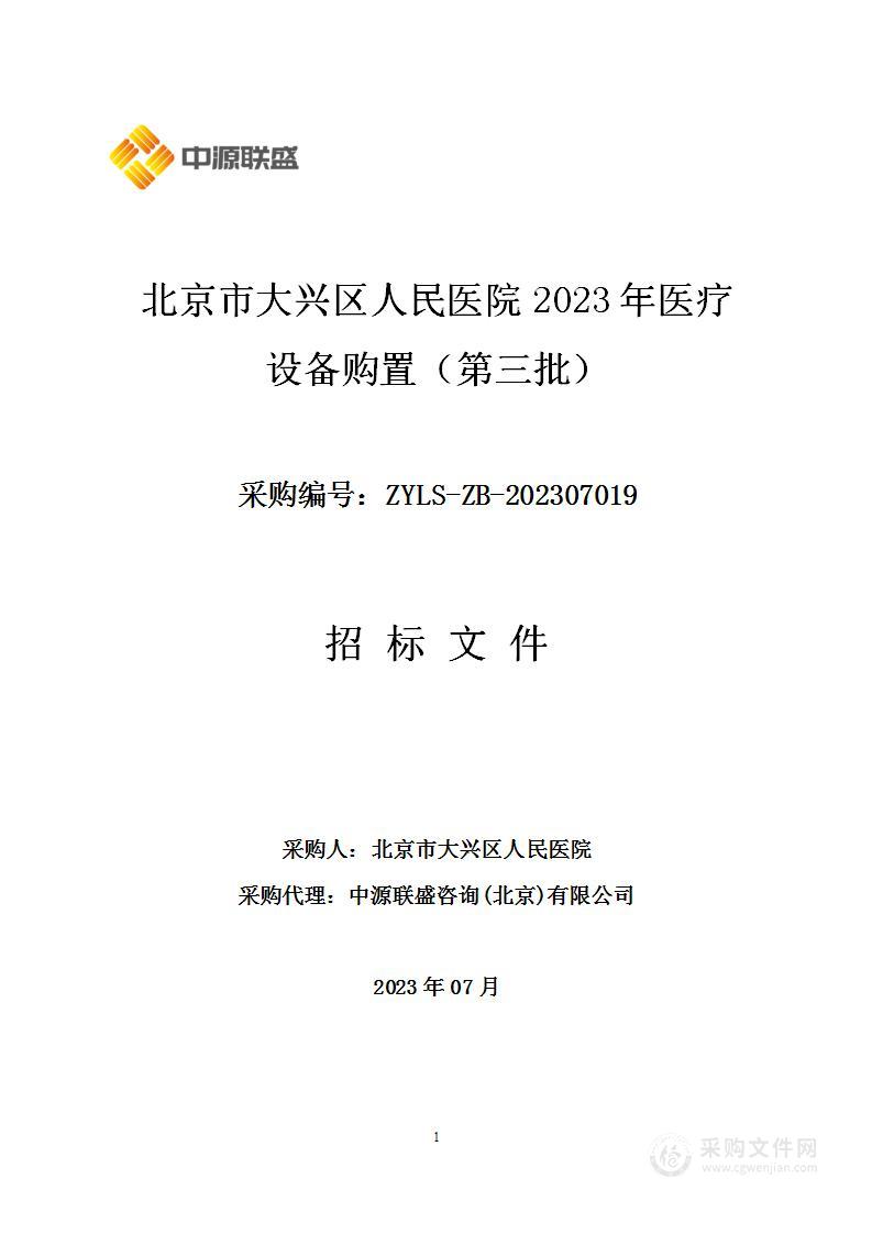 北京市大兴区人民医院2023年医疗设备购置（第三批）