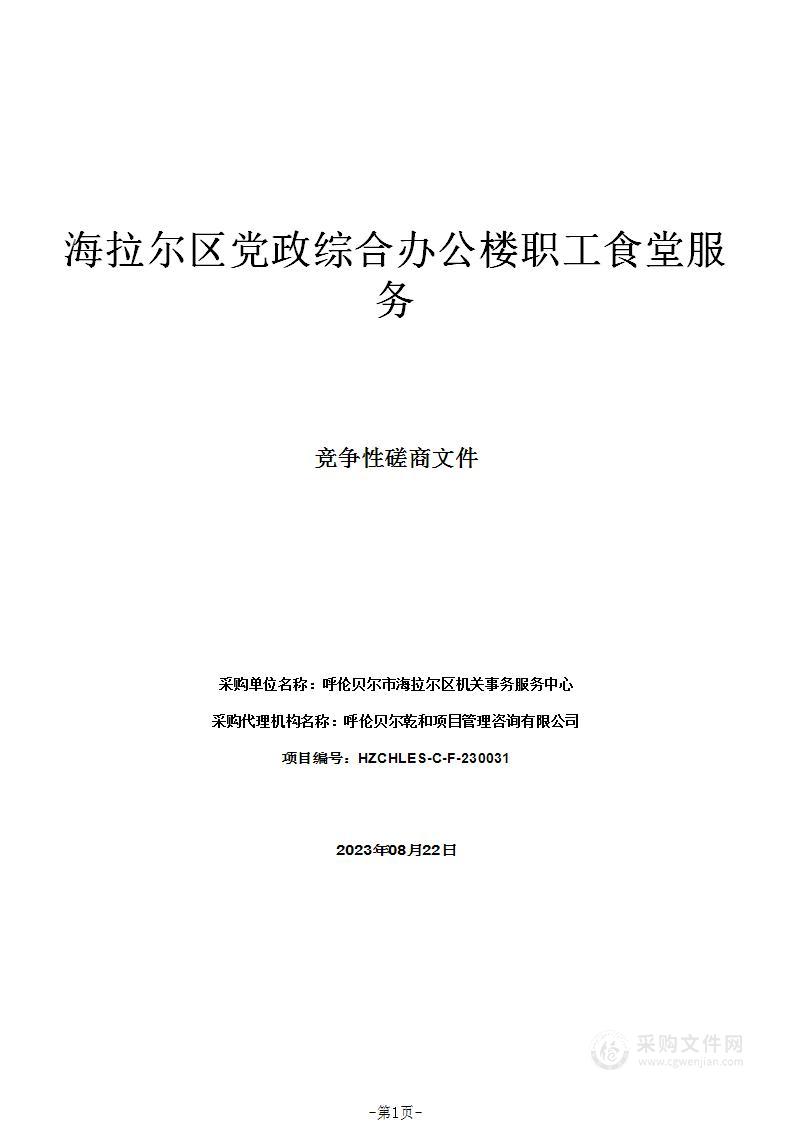 海拉尔区党政综合办公楼职工食堂服务