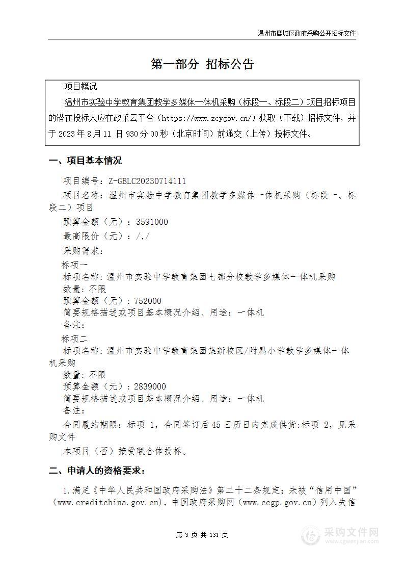 温州市实验中学教育集团教学多媒体一体机采购（标段一、标段二）项目