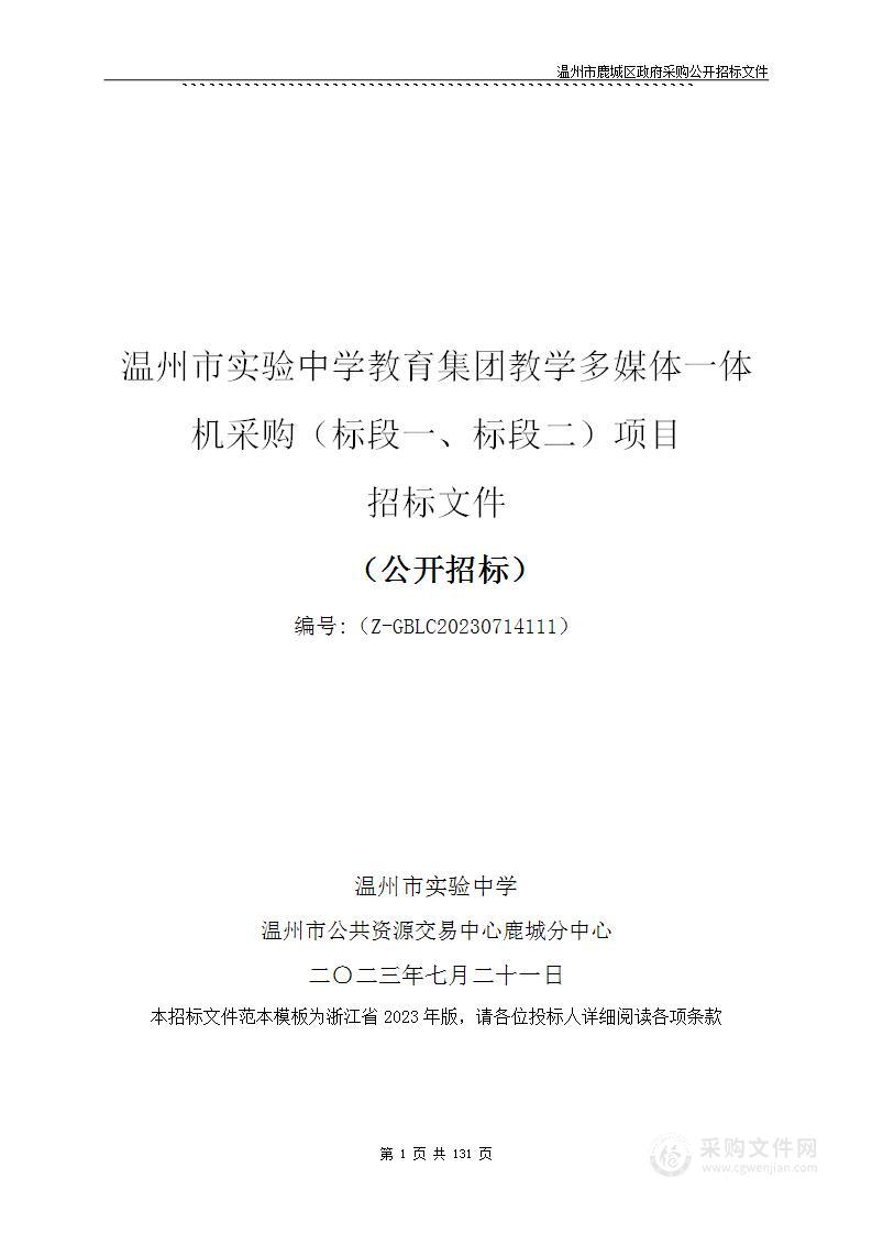 温州市实验中学教育集团教学多媒体一体机采购（标段一、标段二）项目