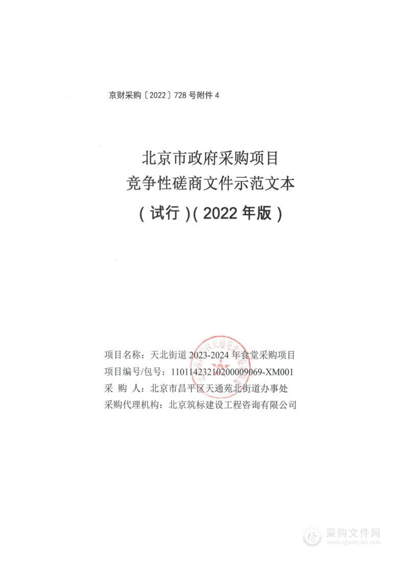 天北街道2023-2024年食堂采购项目