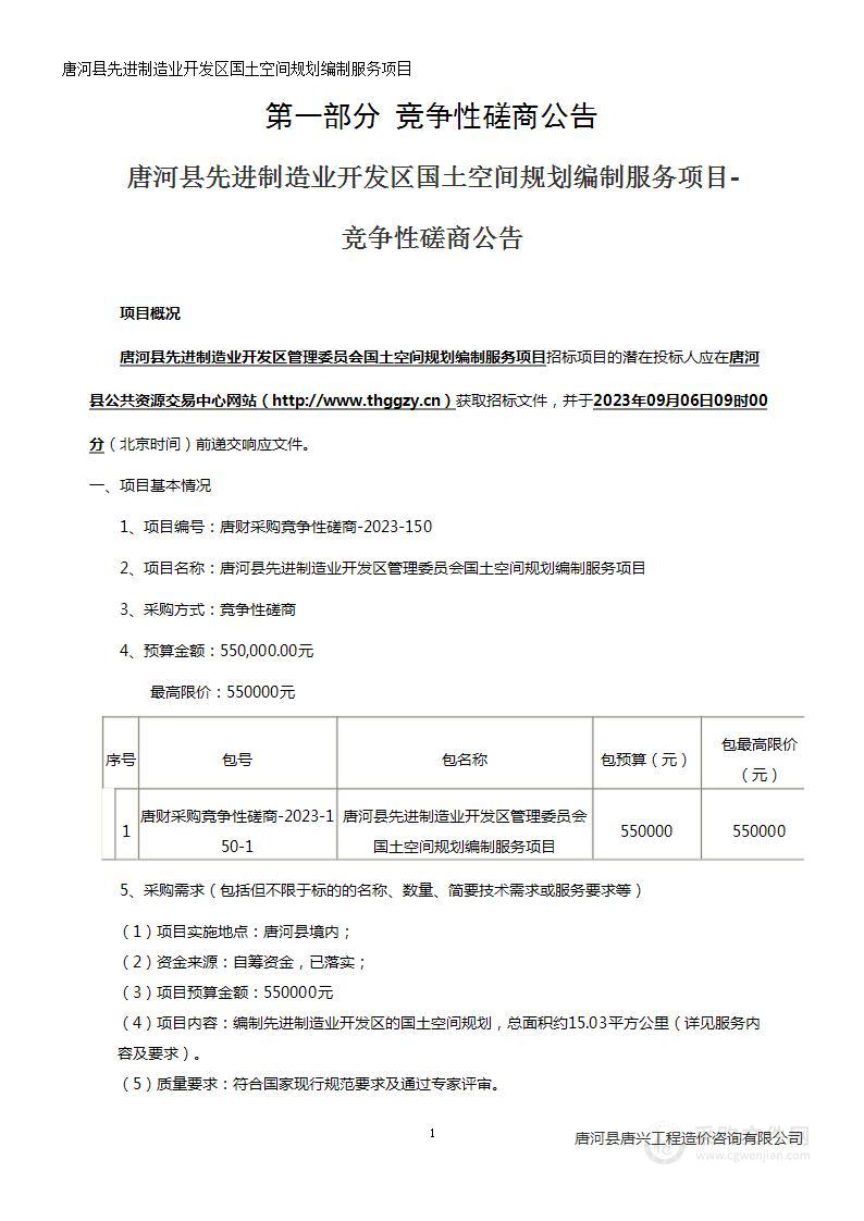 唐河县先进制造业开发区管理委员会国土空间规划编制服务项目