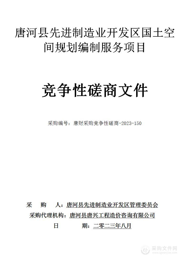 唐河县先进制造业开发区管理委员会国土空间规划编制服务项目