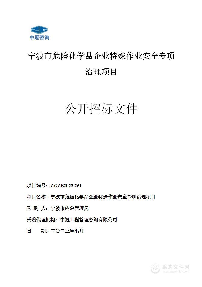 宁波市危险化学品企业特殊作业安全专项治理项目