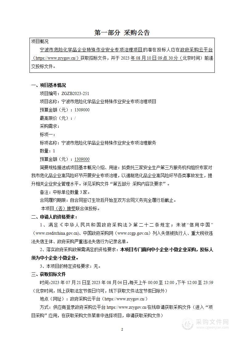 宁波市危险化学品企业特殊作业安全专项治理项目