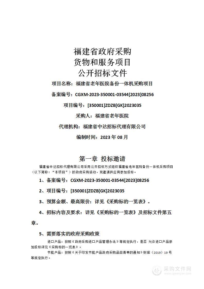 福建省老年医院备份一体机采购项目