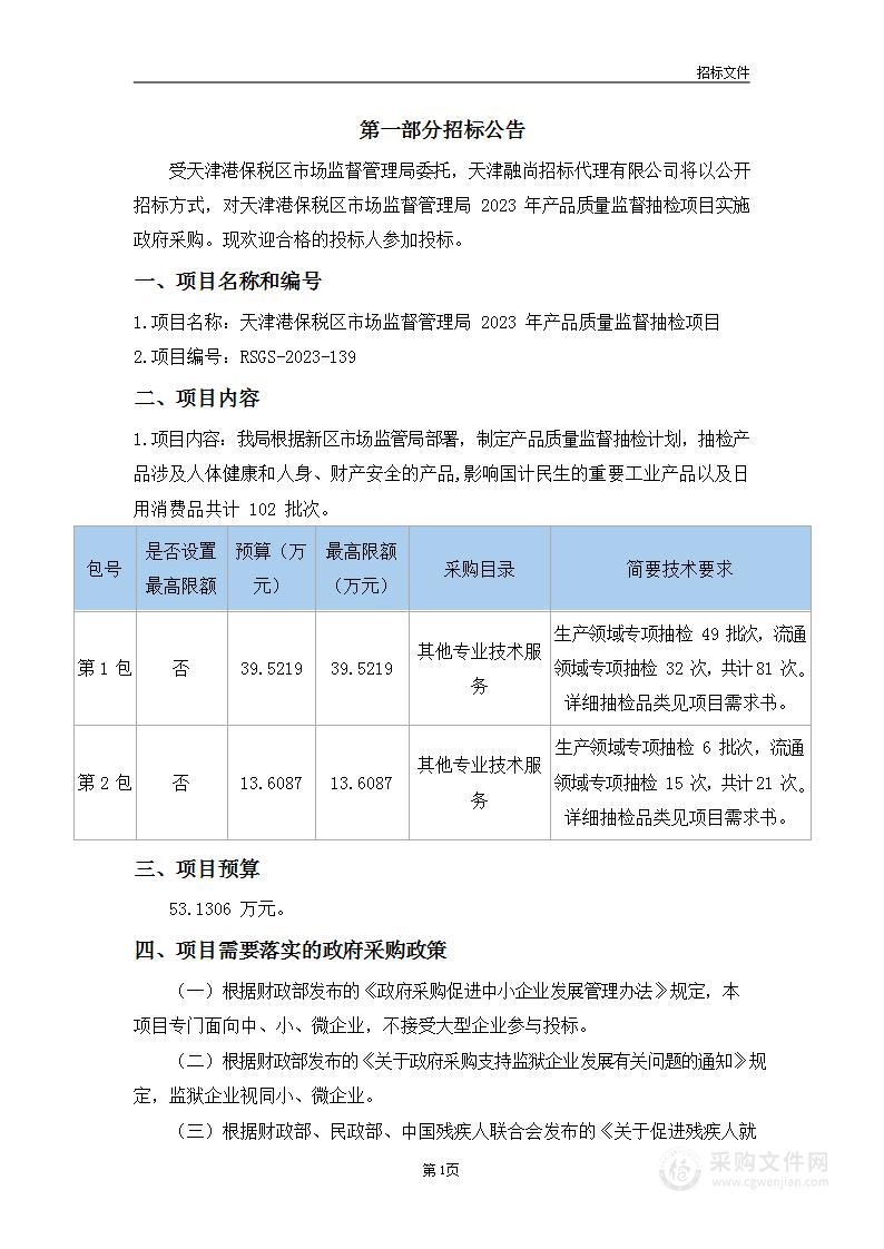 天津港保税区市场监督管理局2023年产品质量监督抽检项目