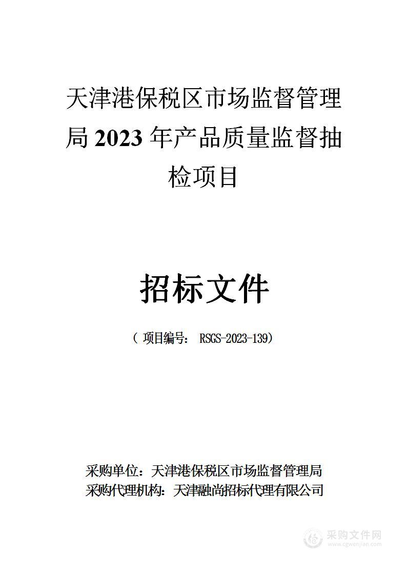 天津港保税区市场监督管理局2023年产品质量监督抽检项目