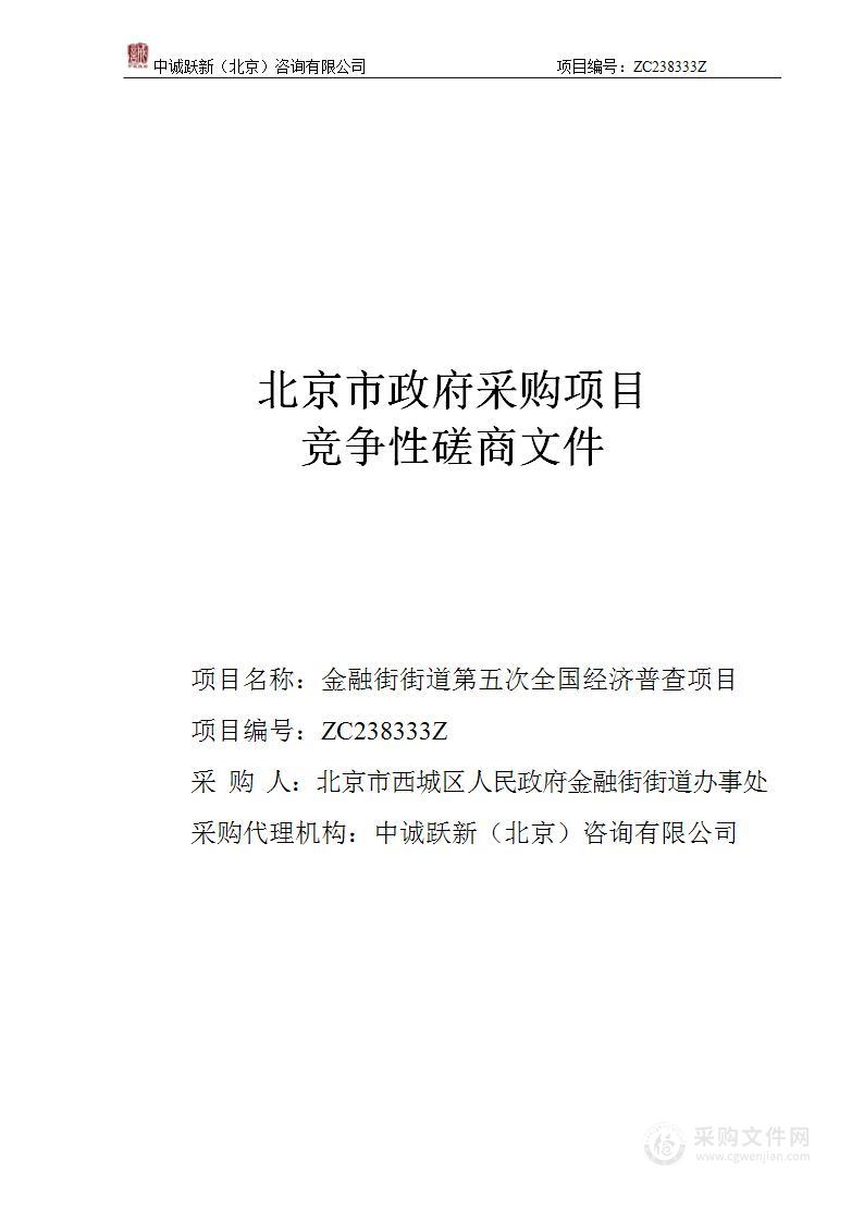 金融街街道第五次全国经济普查项目