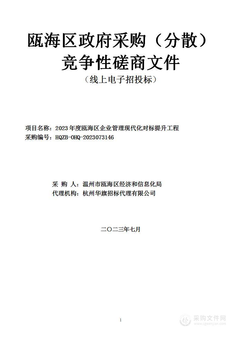 2023年度瓯海区企业管理现代化对标提升工程