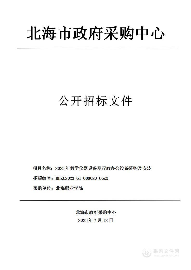 2023年教学仪器设备及行政办公设备采购及安装