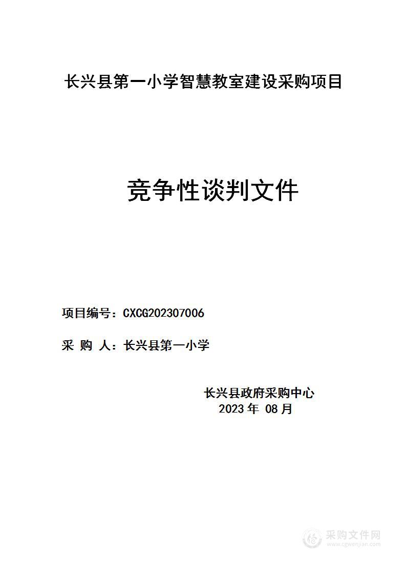 长兴县第一小学智慧教室建设采购项目