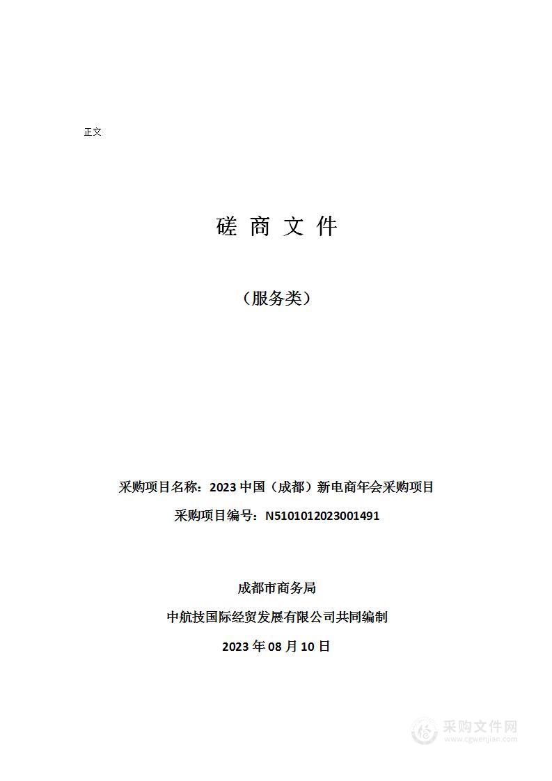 成都市商务局2023中国（成都）新电商年会采购项目