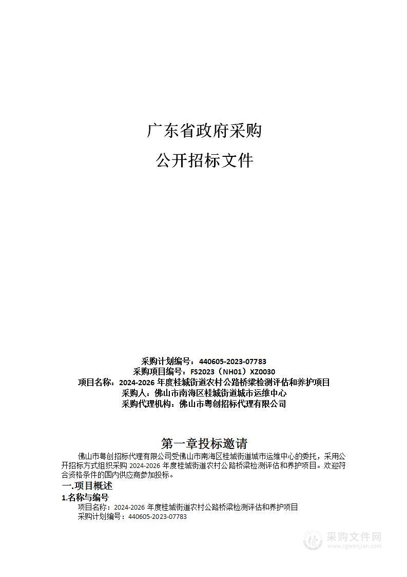 2024-2026年度桂城街道农村公路桥梁检测评估和养护项目