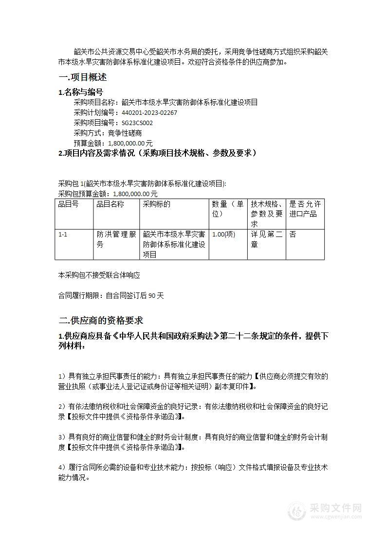 韶关市本级水旱灾害防御体系标准化建设项目