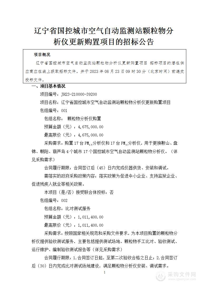 辽宁省国控城市空气自动监测站颗粒物分析仪更新购置项目