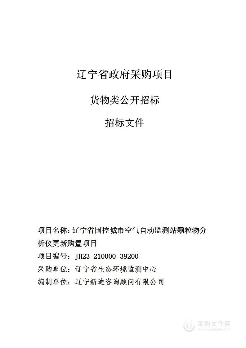 辽宁省国控城市空气自动监测站颗粒物分析仪更新购置项目