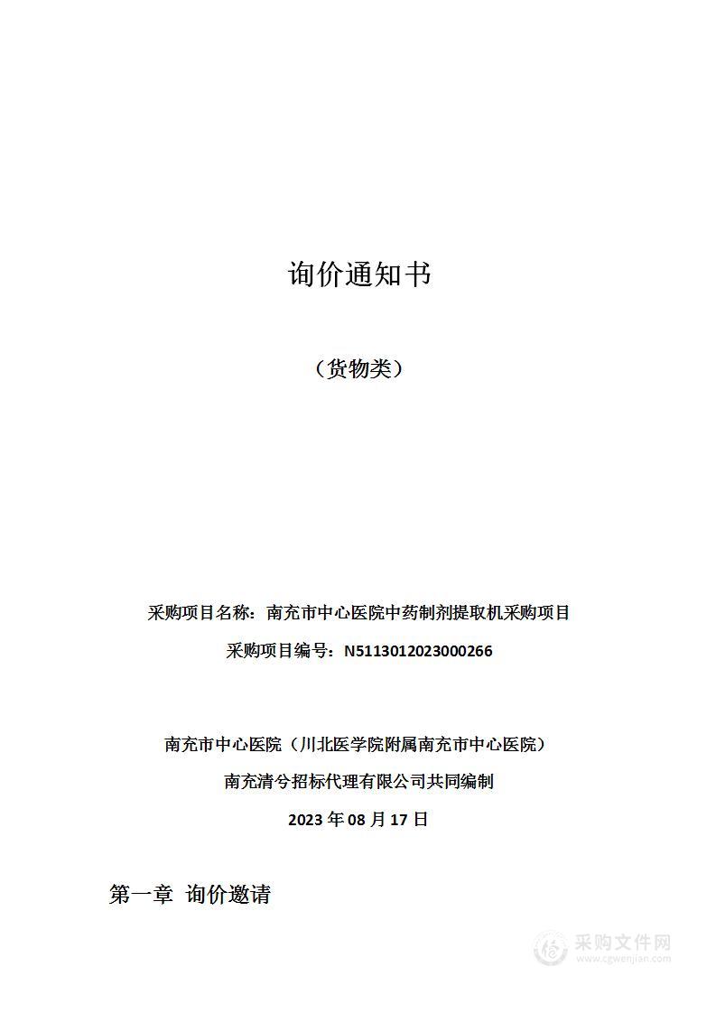 南充市中心医院中药制剂提取机采购项目