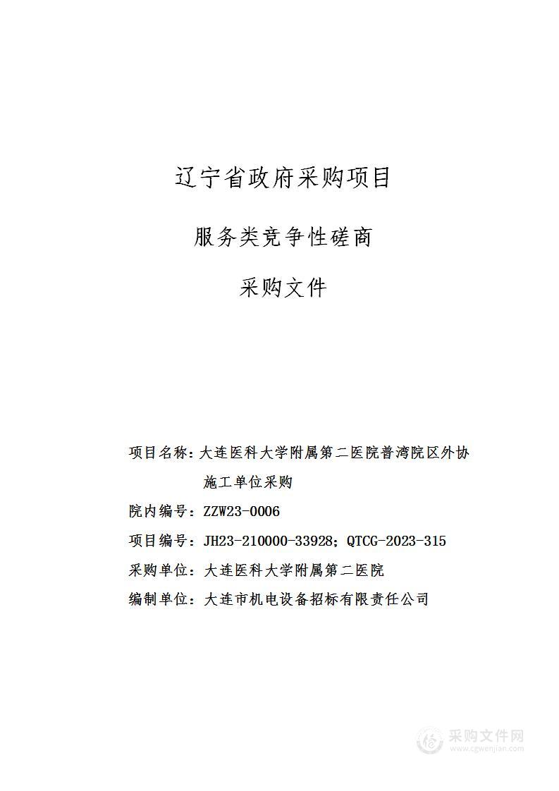 大连医科大学附属第二医院普湾院区外协施工单位采购