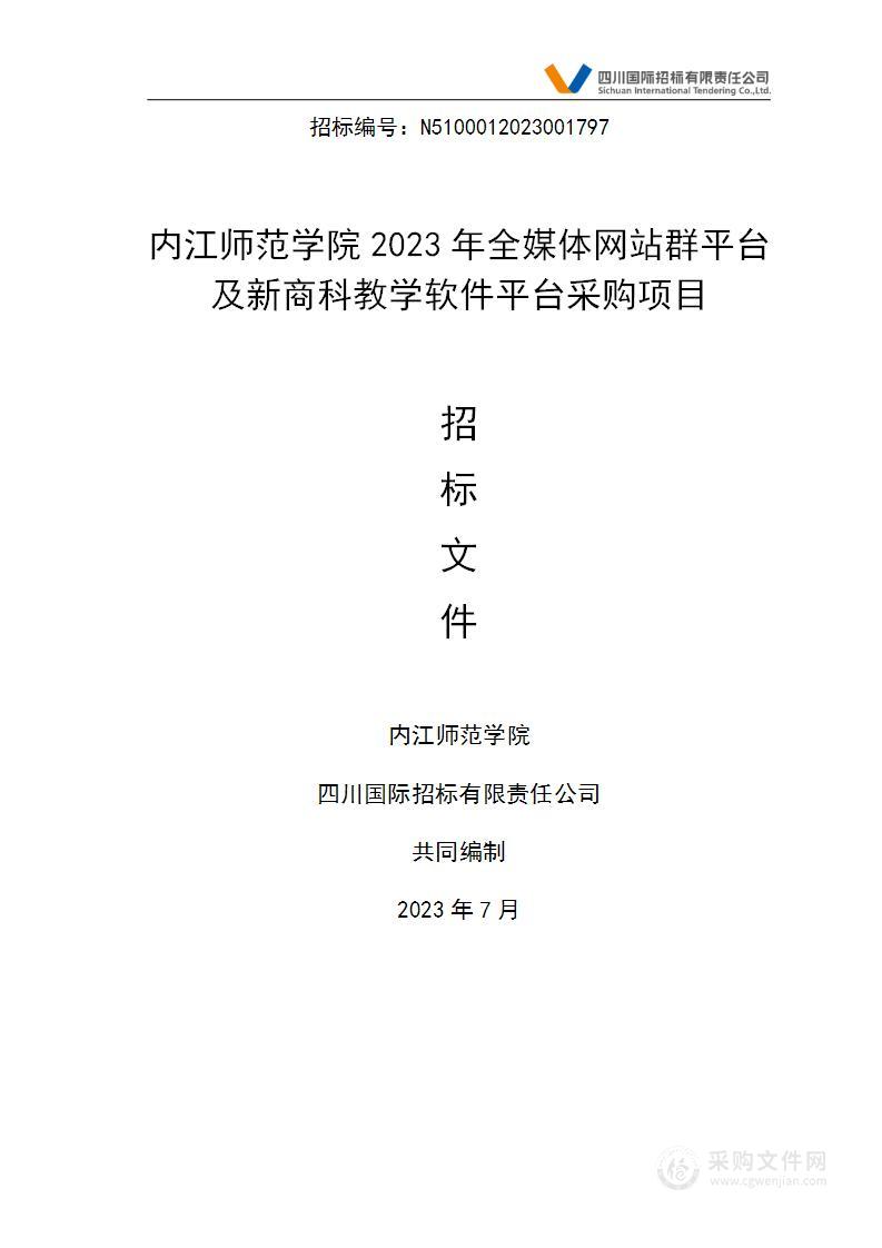 2023年全媒体网站群平台及新商科教学软件平台采购项目