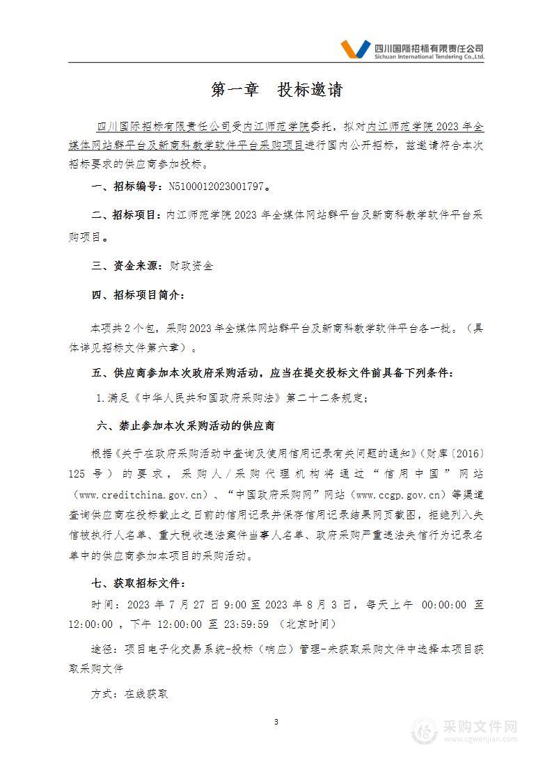 2023年全媒体网站群平台及新商科教学软件平台采购项目