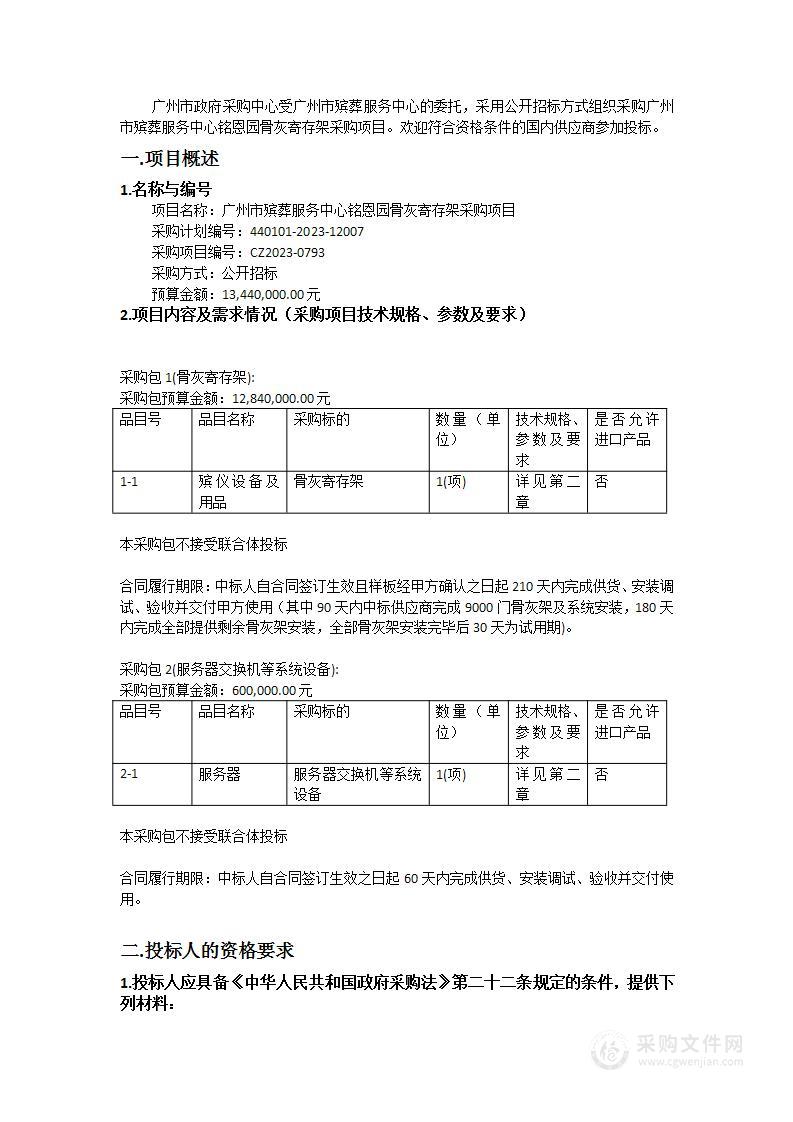 广州市殡葬服务中心铭恩园骨灰寄存架采购项目