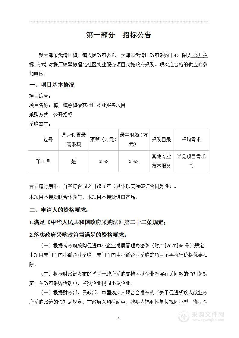 梅厂镇馨福苑社区物业服务项目