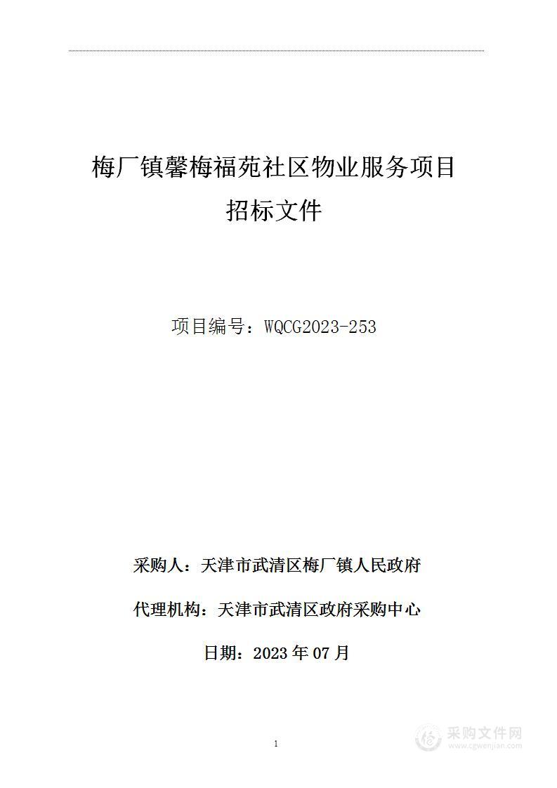 梅厂镇馨福苑社区物业服务项目