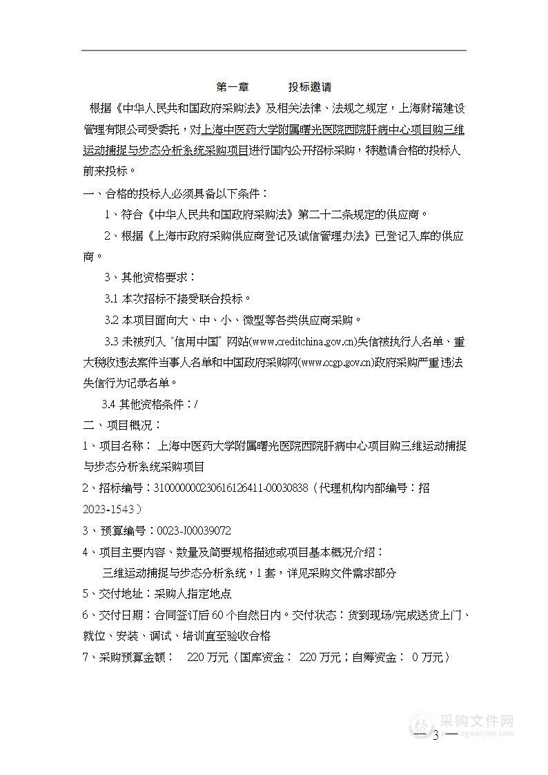 上海中医药大学附属曙光医院西院肝病中心项目购三维运动捕捉与步态分析系统采购项目