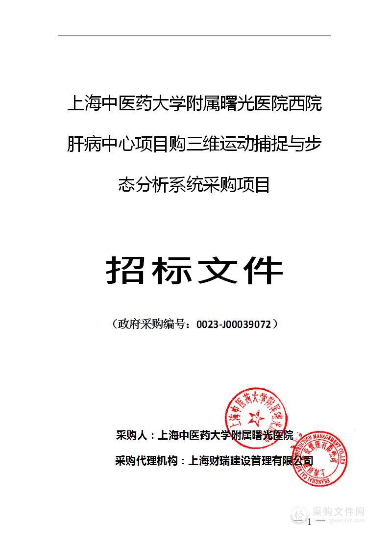 上海中医药大学附属曙光医院西院肝病中心项目购三维运动捕捉与步态分析系统采购项目