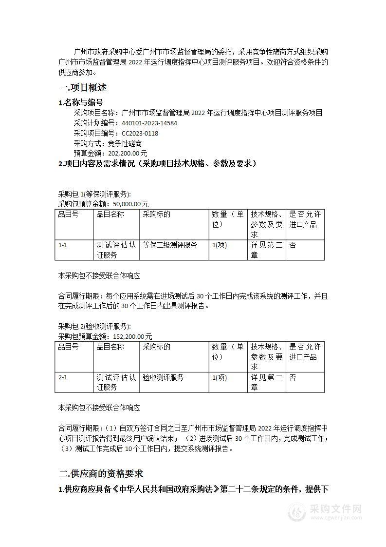 广州市市场监督管理局2022年运行调度指挥中心项目测评服务项目