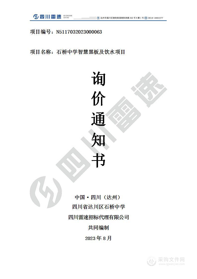 四川省石桥中学智慧黑板及饮水项目