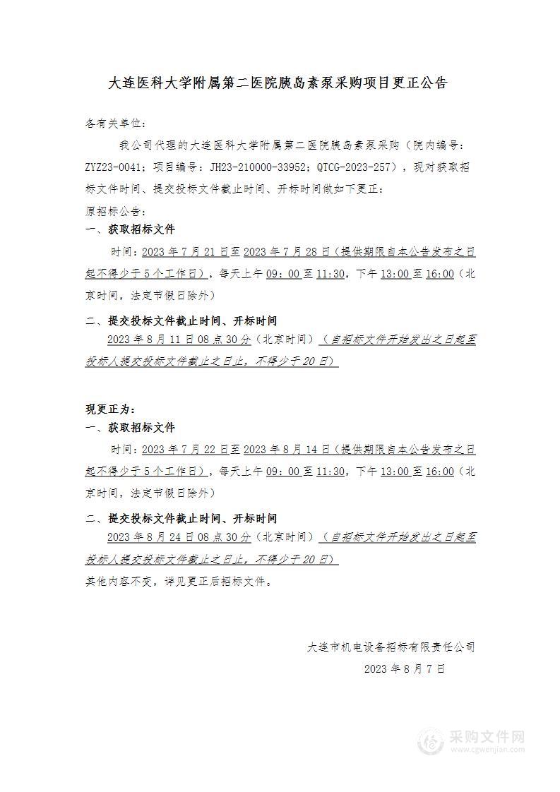 大连医科大学附属第二医院胰岛素泵采购