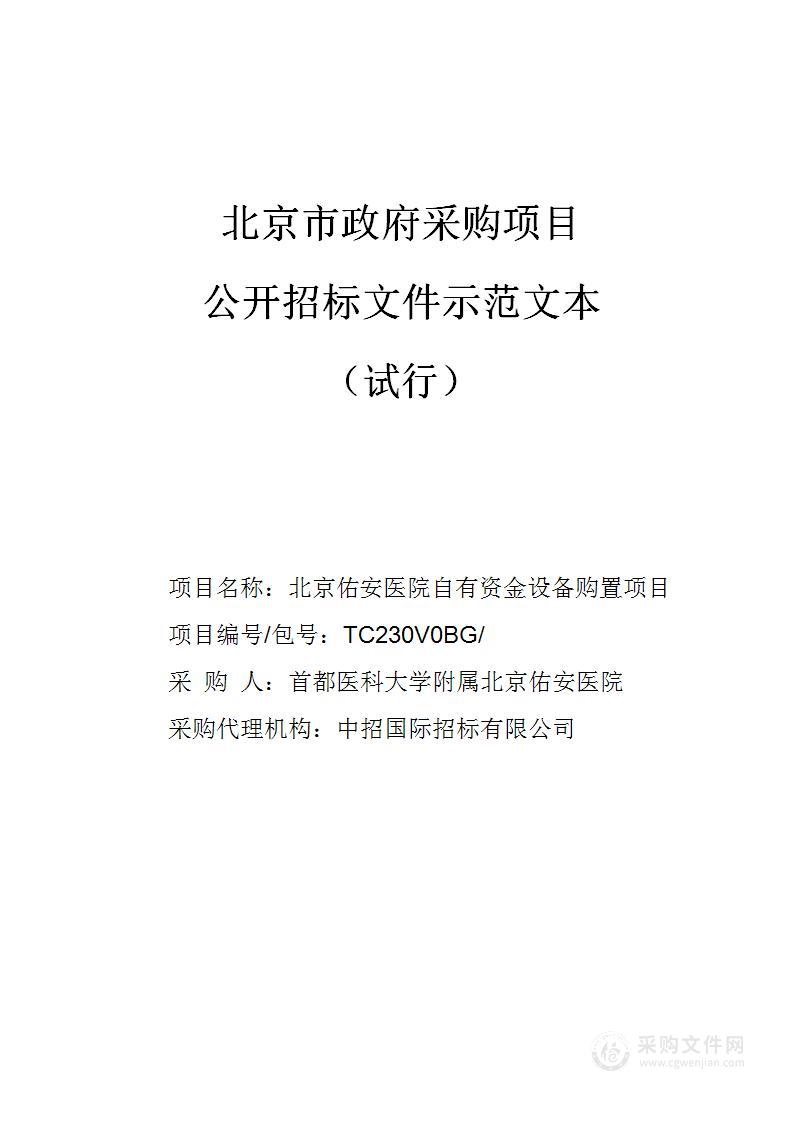 北京佑安医院自有资金设备购置项目